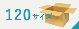 宅配120サイズ