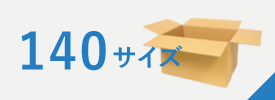 宅配140サイズ