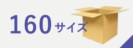 宅配160サイズ