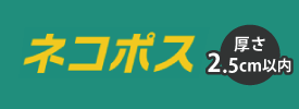 ネコポス対応