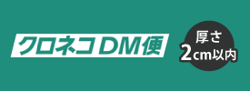 クロネコDM便対応