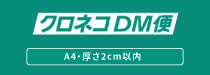 クロネコヤマト：クロネコDM便