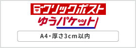 クリックポスト・ゆうパケット A4・厚さ3cm以内