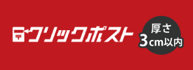 クリックポスト対応