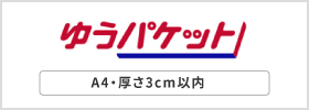 日本郵政：ゆうパケット