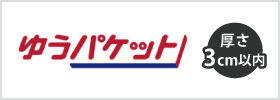 ゆうパケット対応