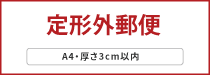 日本郵政：定形外郵便