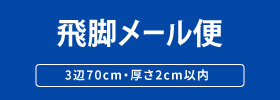 飛脚メール便