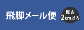 飛脚メール便