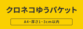 クロネコヤマト：クロネコゆうパケット