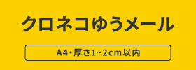 クロネコヤマト：クロネコゆうメール