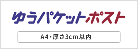 ゆうパケットポスト A4・厚さ3cm以内