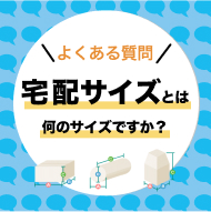 宅配サイズとは何のサイズですか？