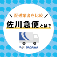 配送業者を比較！佐川急便とは？