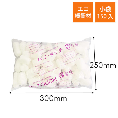 ハイタッチ 発泡緩衝材（250×300mm小袋・150個入）※平日9～17時受取限定(日時指定×)