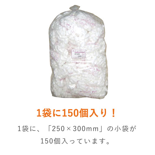 ハイタッチ 発泡緩衝材（250×300mm小袋・150個入）※平日9～17時受取限定(日時指定×)