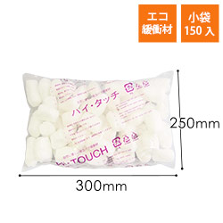 ハイタッチ 発泡緩衝材（250×300mm小袋・150個入）※平日9～17時受取限定(日時指定×)