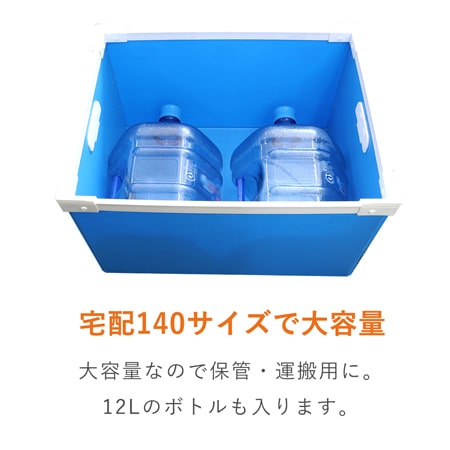 【宅配140サイズ】プラダンコンテナ（取っ手付）通い箱・保管用