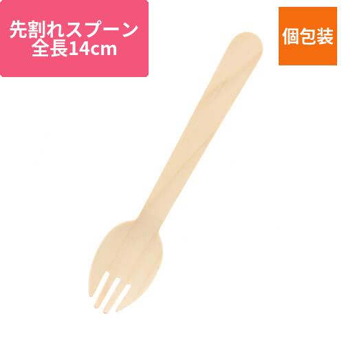 HEIKO 木製フォークスプーン 140mm 未晒紙完封(個包装) 1袋 100本