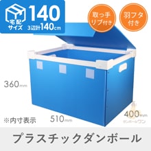 【宅配140サイズ】プラダンコンテナ（上フタ・取っ手付）通い箱・保管用