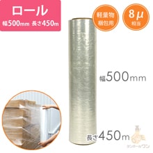 ストレッチフィルム 8μ相当（幅500mm×450m巻）