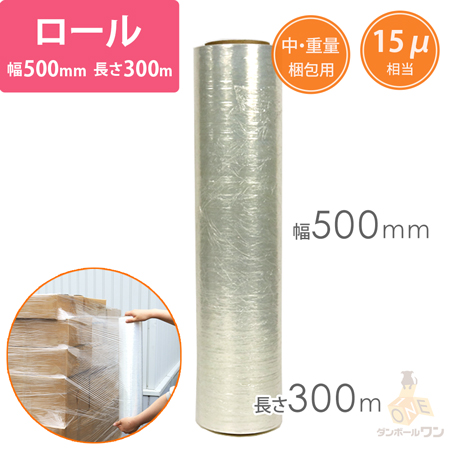 ストレッチフィルム 15μ相当（幅500mm×300m巻） | 梱包材 通販No.1