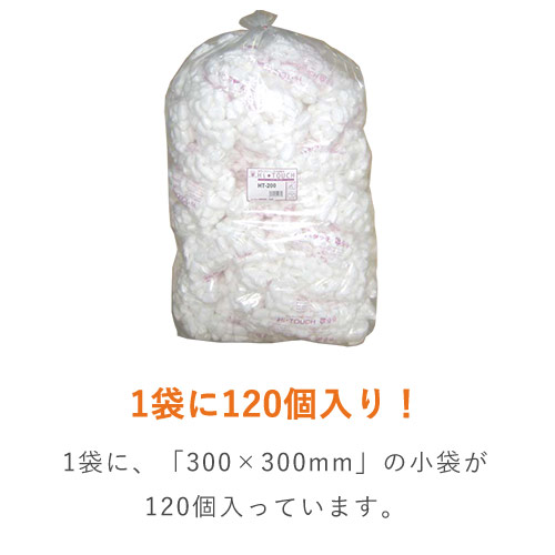 ハイタッチ 発泡緩衝材（300×300mm小袋・120個入）｜環境に優しい隙間埋め