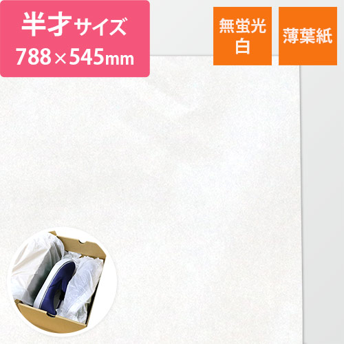 薄葉紙（白色｜無蛍光・788×545mm・14ｇ） | 梱包材 通販No.1