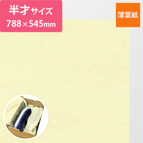 薄葉紙（アイボリー・788×545mm・14ｇ）