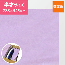 薄葉紙（バイオレット・788×545mm）
