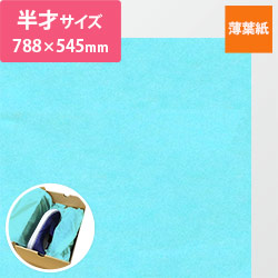 薄葉紙（ブルー・788×545mm）