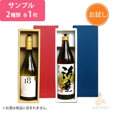 法人 個人事業主専用サンプル ワインギフト箱1本入 2種セット ダンボール通販no 1 ダンボールワン