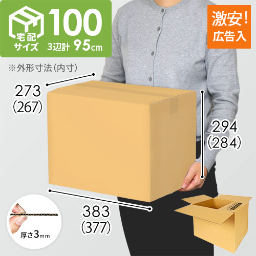 【広告入】宅配100サイズ ダンボール箱の説明動画