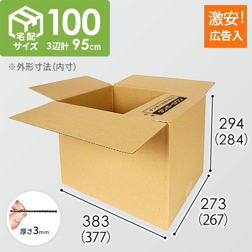 【広告入】宅配100サイズ ダンボール箱