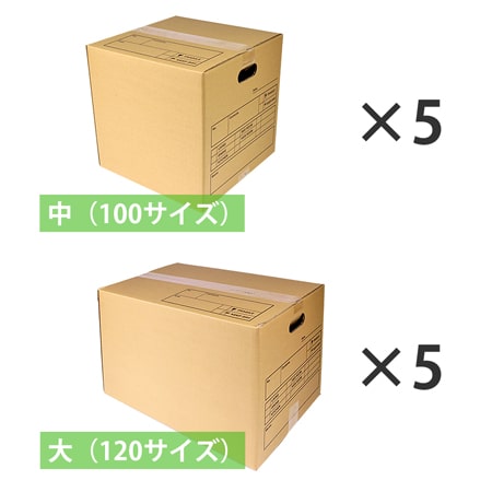 引越しダンボールセット 1人用（記入欄・持ち手穴付 段ボール10枚）