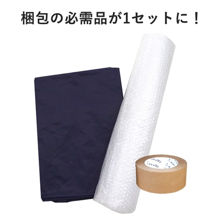 引越し用 梱包材セット（プチプチ、テープ、布団袋）