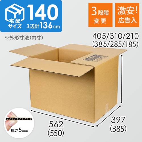 【広告入】宅配140サイズ高さ変更可能ダンボール箱