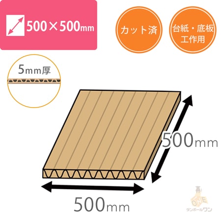 板ダンボール 500 500mm 5mm厚 梱包材 通販no 1 ダンボールワン