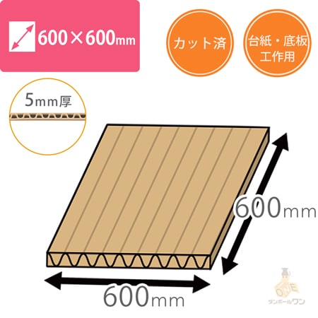 板ダンボール（幅600×長さ600mm）5mm厚