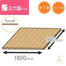 【法人専用】板ダンボール 三六判（長さ1800×幅900mm）5mm厚