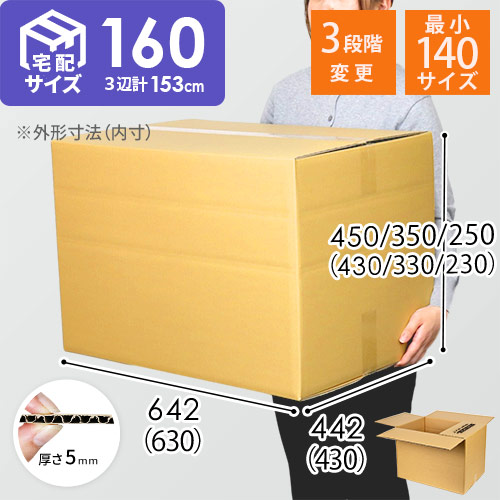 広告入】宅配160サイズ高さ変更可能ダンボール箱 | 梱包材 通販No.1