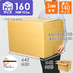 【広告入】宅配160サイズ 段ボール箱（高さ3段階変更可能）