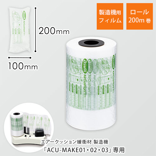 エアークッションフィルム ピロー型 100 0mm 0m巻 約2 000粒分 Acu Make Acu Make02 専用 梱包材 通販no 1 ダンボールワン