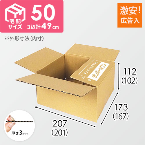 【広告入】宅配50サイズ ダンボール箱