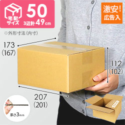 【広告入】宅配50サイズ ダンボール箱