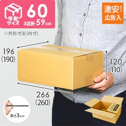 【広告入】宅配60サイズ 段ボール箱