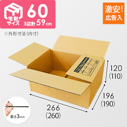 【広告入】宅配60サイズ ダンボール箱（クロネコボックス6）