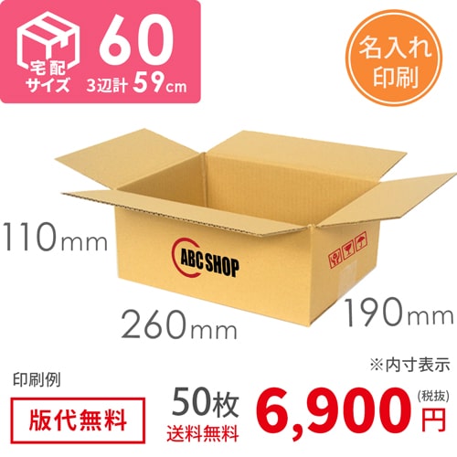 【名入れ】宅配60サイズ ダンボール箱（クロネコボックス6）