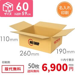 【名入れ】宅配60サイズ ダンボール箱（クロネコボックス6）