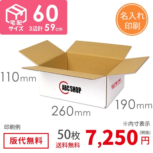 【名入れ】宅配60サイズ 白ダンボール箱（クロネコボックス６）